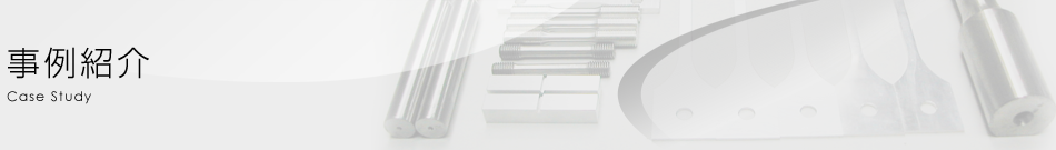 事例紹介