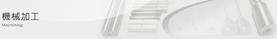 機械加工・部品、治具の製作