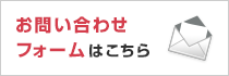 お問い合わせフォームはこちら