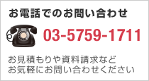 お電話でのお問い合わせ 03-5759-1711