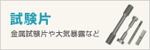 試験片テストピース