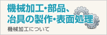 機械加工・部品、冶具の製作・表面処理